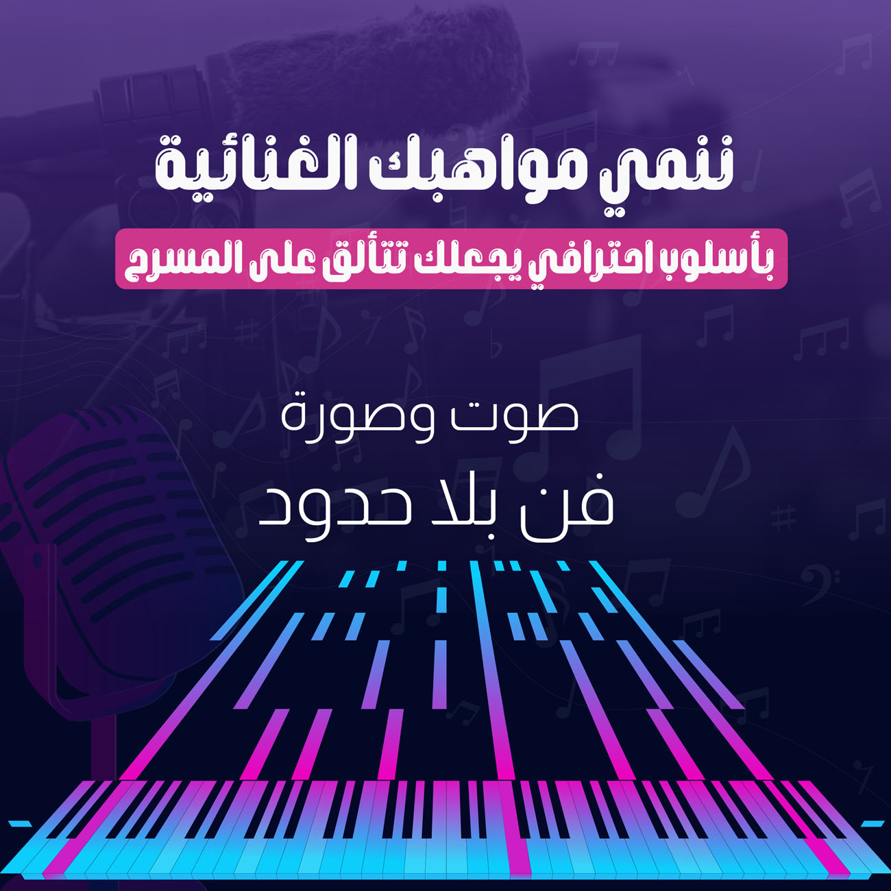 كيف تساعد مؤسسة صوت وصورة في تطوير المواهب الفنية بالسعودية؟